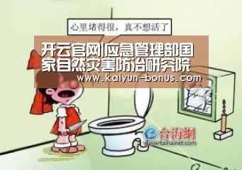开云官网|应急管理部国家自然灾害防治研究院在京成立(图1) 开云入口