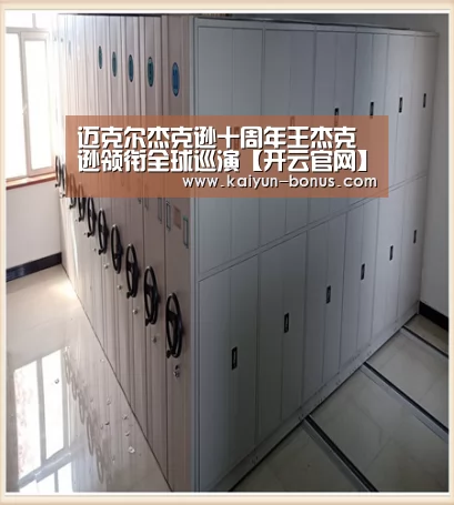 迈克尔杰克逊十周年王杰克逊领衔全球巡演【开云官网】(图1) 开云游戏