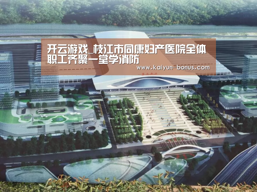开云游戏_枝江市同康妇产医院全体职工齐聚一堂学消防(图1) 开云游戏