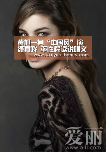 黄旭一身“中国风”演绎真我 率性解读说唱文化|开云官网(图1) 开云游戏