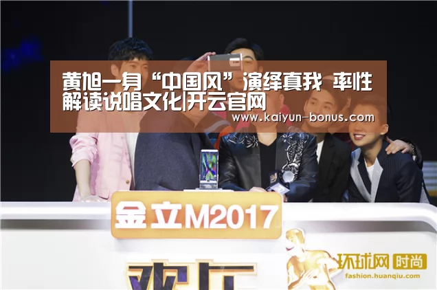 黄旭一身“中国风”演绎真我 率性解读说唱文化|开云官网(图2) 开云游戏