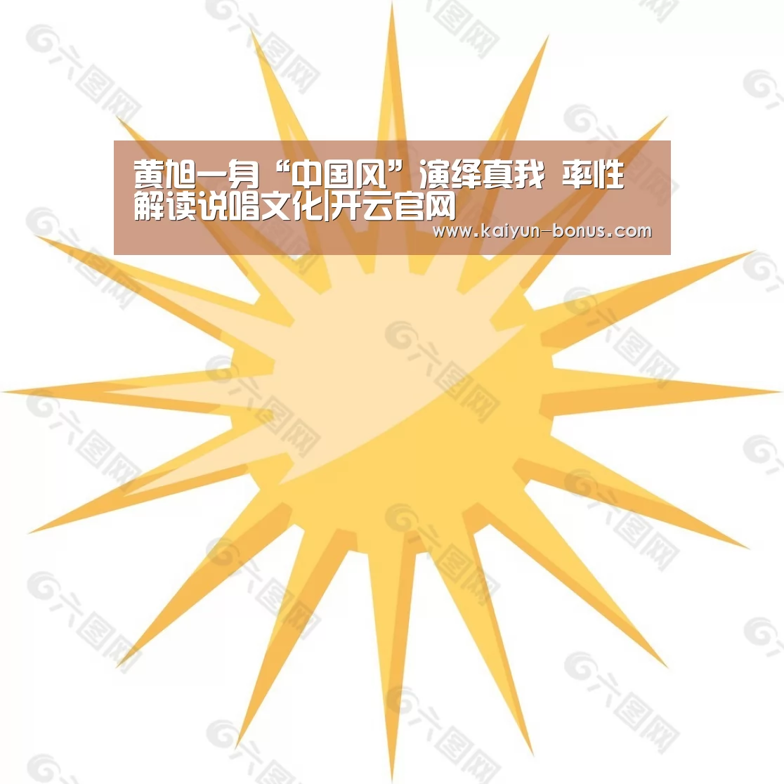 黄旭一身“中国风”演绎真我 率性解读说唱文化|开云官网(图4) 开云游戏