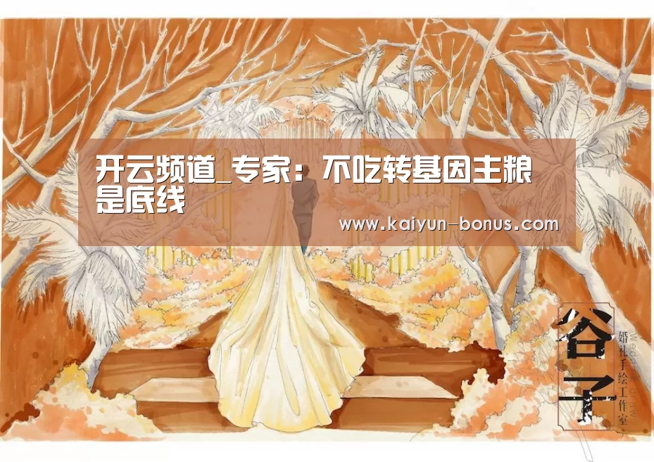开云频道_专家:不吃转基因主粮是底线(图1) 开云官网