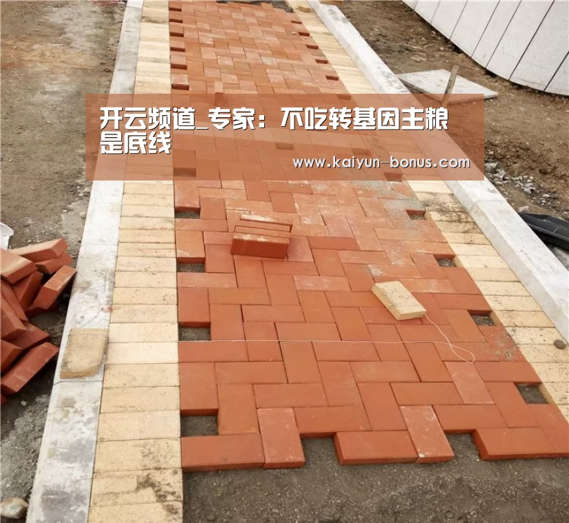 开云频道_专家:不吃转基因主粮是底线(图3) 开云游戏