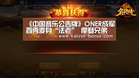 《中国音乐公告牌》ONER成军首秀变身“法老” 摩登兄弟呲牙大笑连呼“太开心”:开云频道(图1) 开云入口