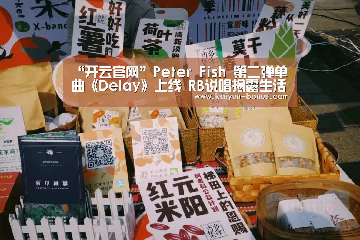 “开云官网”Peter Fish 第二弹单曲《Delay》上线 RB说唱揭露生活窘态(图2) 开云入口