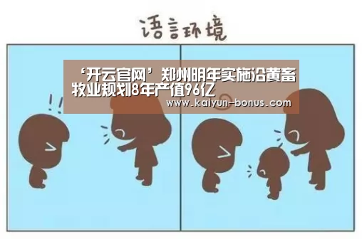 ‘开云官网’郑州明年实施沿黄畜牧业规划8年产值96亿(图1) 开云频道