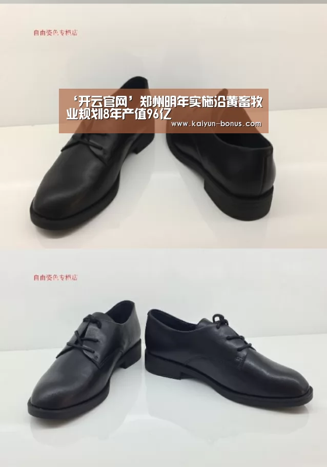 ‘开云官网’郑州明年实施沿黄畜牧业规划8年产值96亿(图2) 开云官网