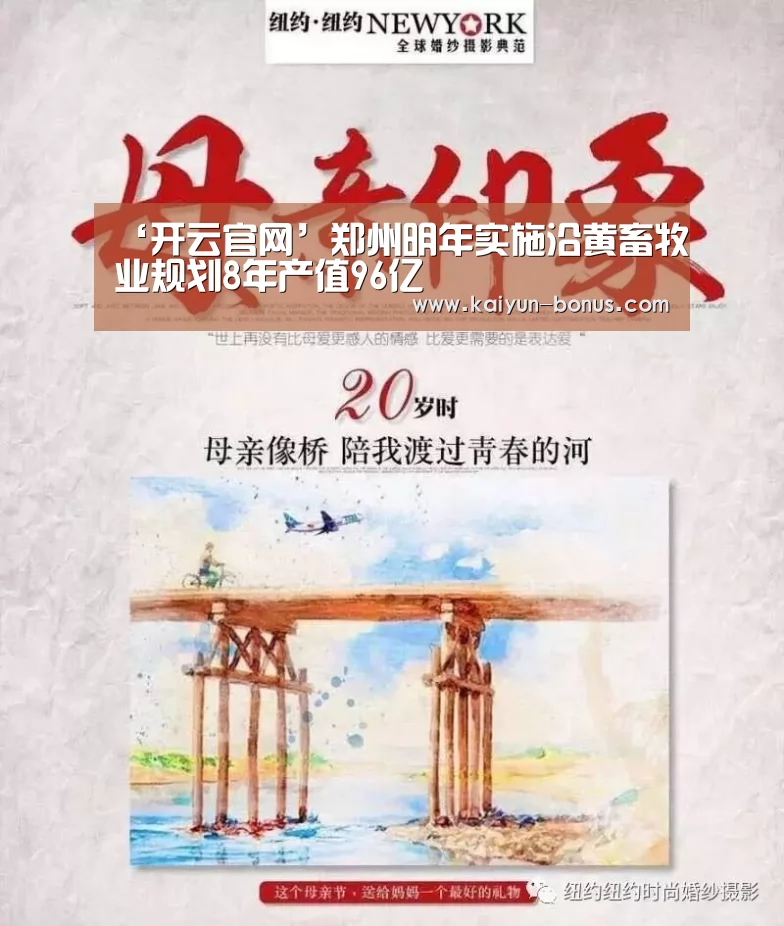‘开云官网’郑州明年实施沿黄畜牧业规划8年产值96亿(图3) 开云官网
