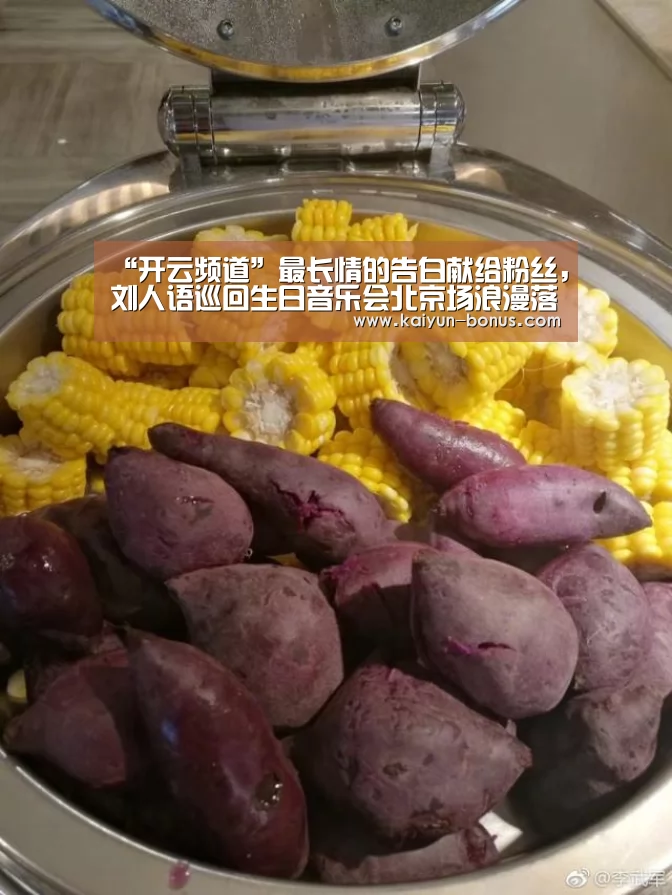 “开云频道”最长情的告白献给粉丝,刘人语巡回生日音乐会北京场浪漫落幕(图1) 开云游戏